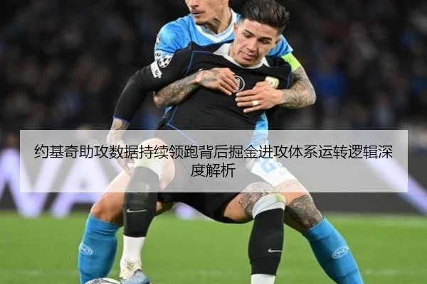 约基奇助攻数据持续领跑背后掘金进攻体系运转逻辑深度解析