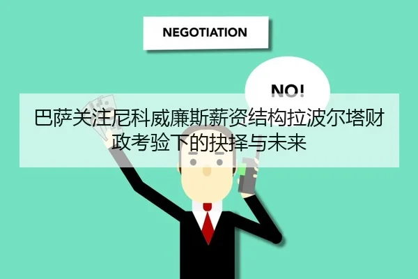 巴萨关注尼科威廉斯薪资结构拉波尔塔财政考验下的抉择与未来